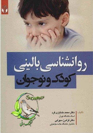 دانلود کتاب روانشناسی بالینی کودک و نوجوان - محمد خدایاری فرد