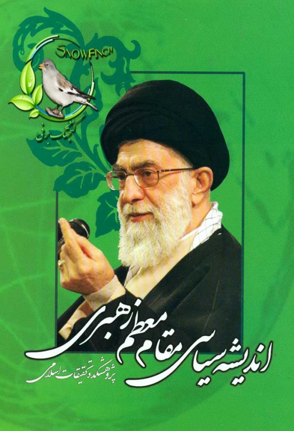 دانلود کتاب اندیشه های سیاسی مقام معظم رهبری