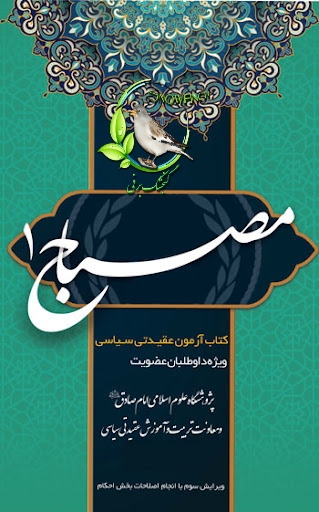دانلود کتاب مصباح 1 - منبع استخدامی سپاه پاسداران انقلاب اسلامی