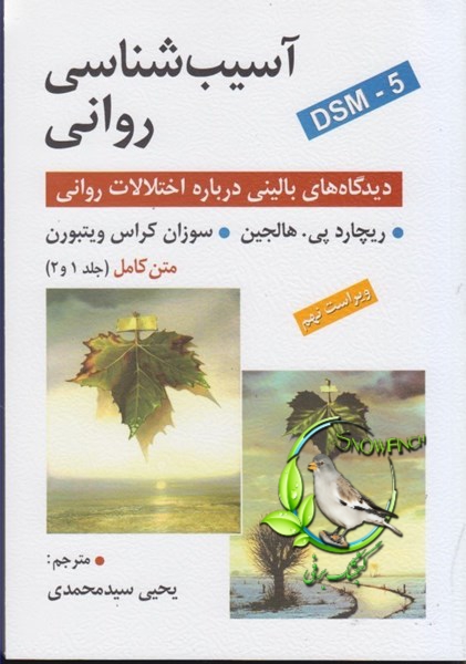 دانلود کتاب آسیب شناسی روانی - هالجین، ویتبورن - ترجمه یحیی سید محمدی (متن کامل جلد 1 و 2 )