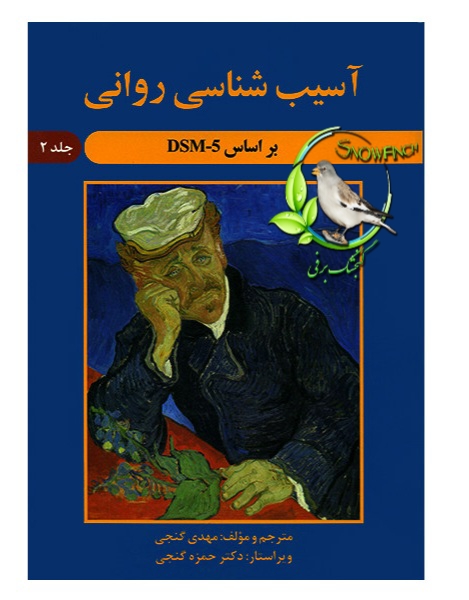 دانلود کتاب آسیب شناسی روانی بر اساس DSM - 5 - جلد دوم - مهدی گنجی