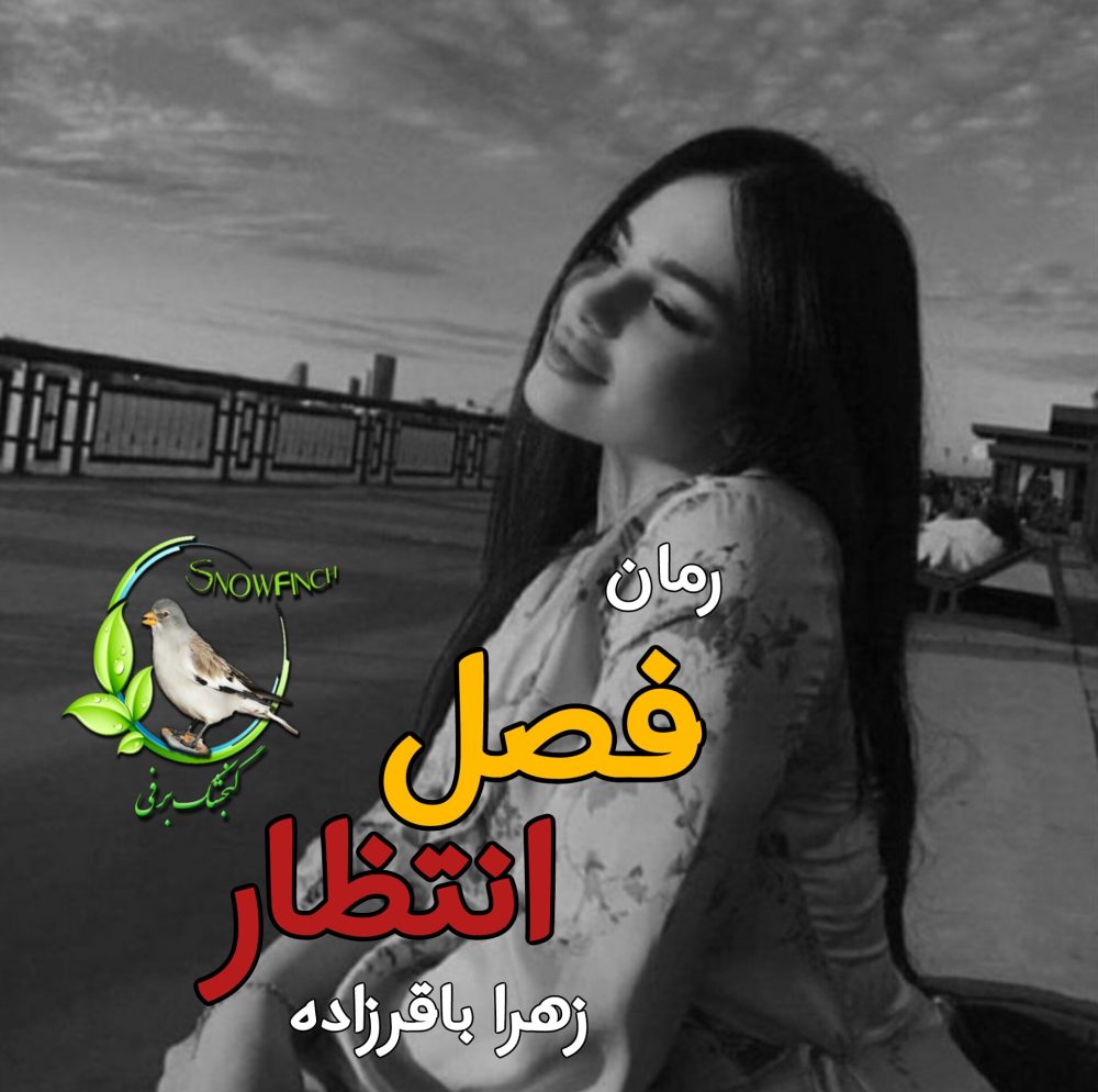 رمان فصل انتظار - زهرا باقرزاده