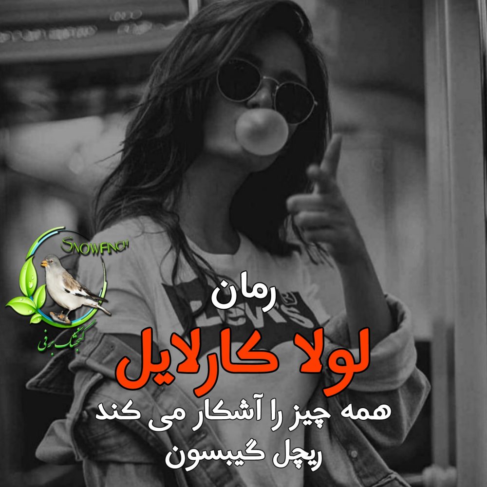 رمان لولا کارلایل همه چیز را آشکار میکند - ریچل گیبسون