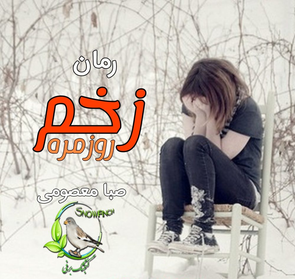رمان زخم روزمره - صبا معصومی