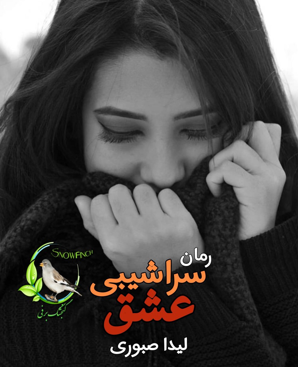 رمان سراشیبی عشق - لیدا صبوری