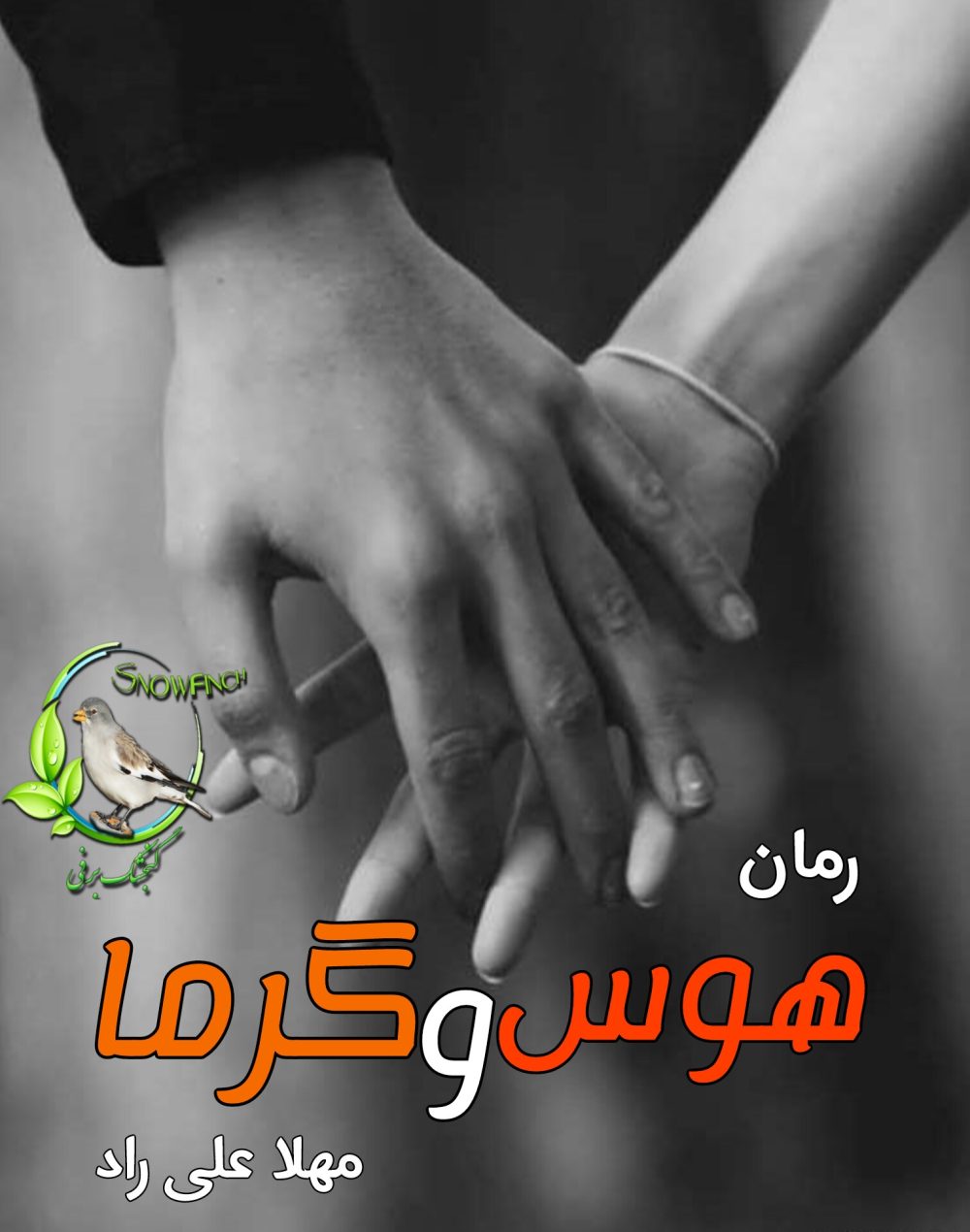 رمان هوس و گرما - مهلا علی راد