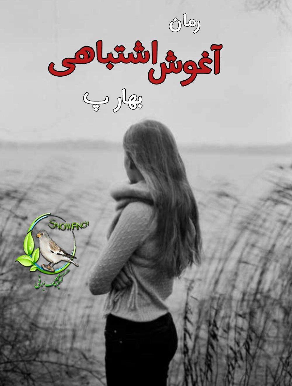 رمان آغوش اشتباهی - بهار پ