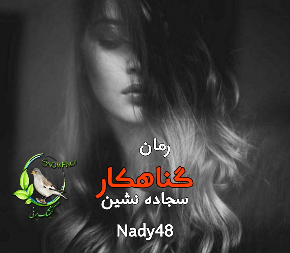 رمان گناهکار سجاده نشین - nady48