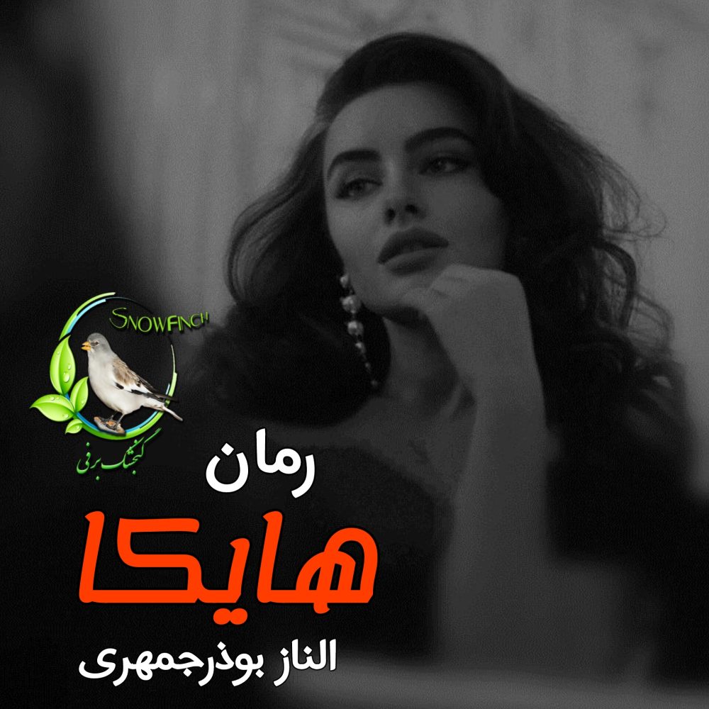 رمان هایکا - الناز بوذرجمهری