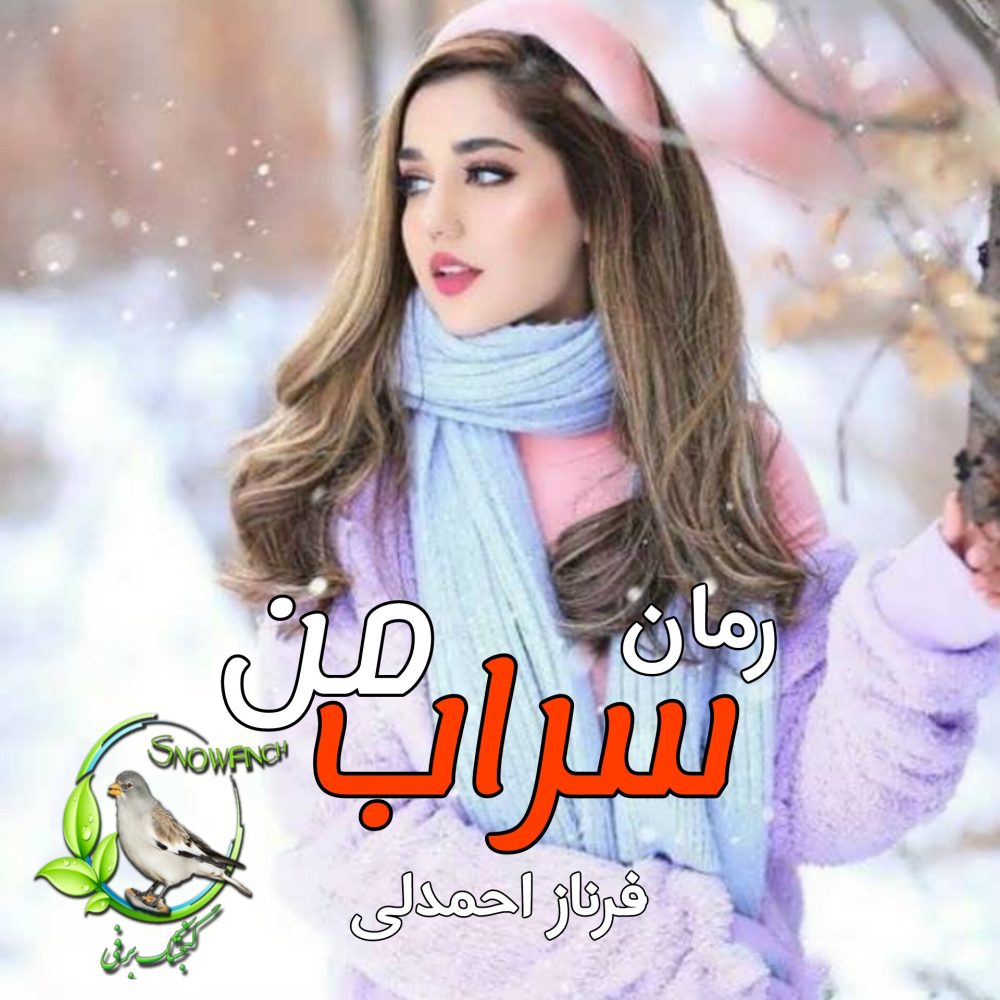 رمان سراب من - فرناز احمدلی