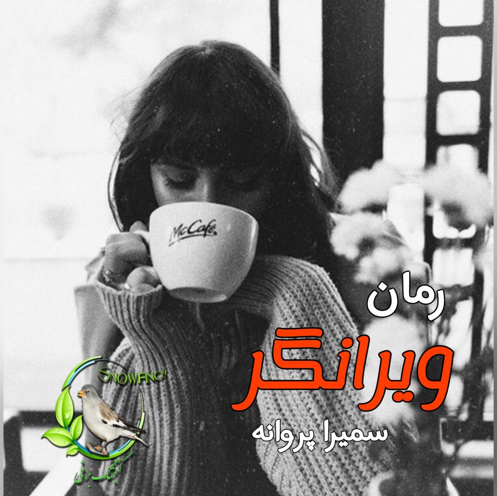 رمان ویرانگر - سمیرا پروانه