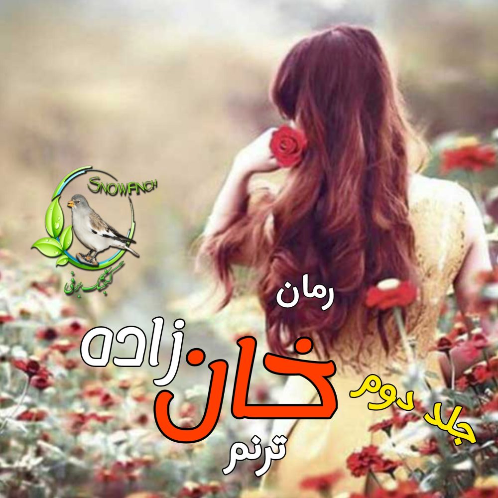 رمان خان زاده - جلد دوم - ترنم