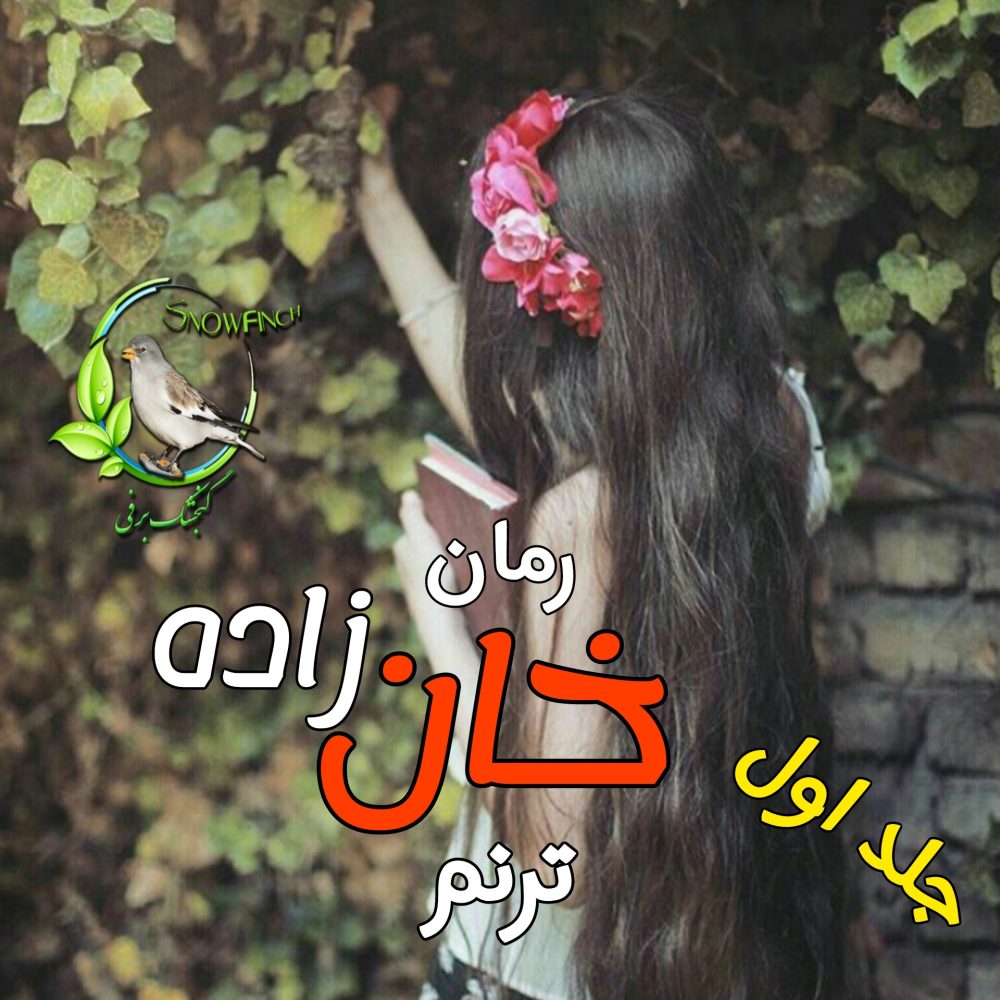 رمان خان زاده - جلد اول - ترنم