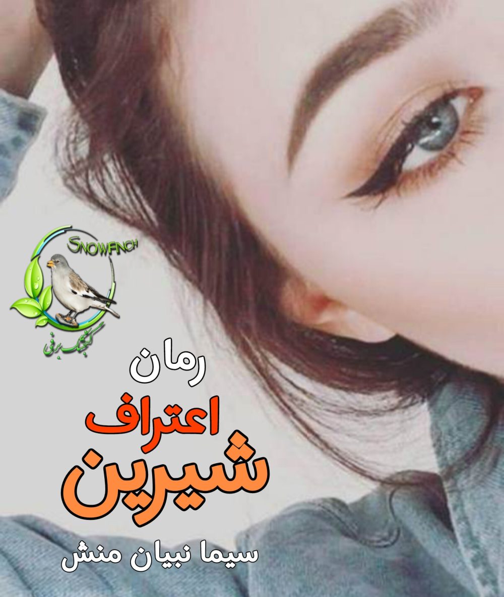 رمان اعتراف شیرین - s و m