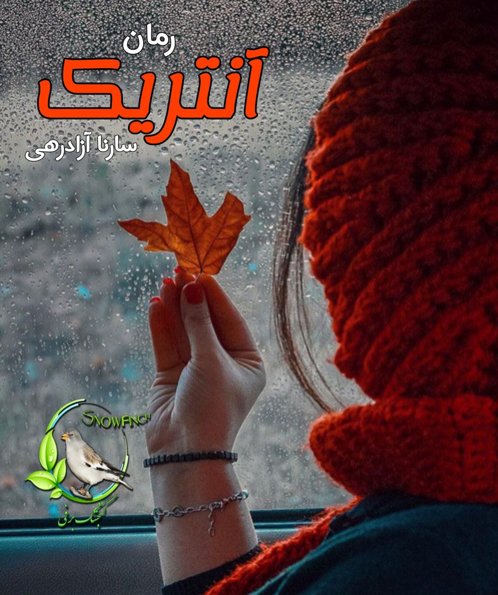 رمان آنتریک - سارنا آزادرهی