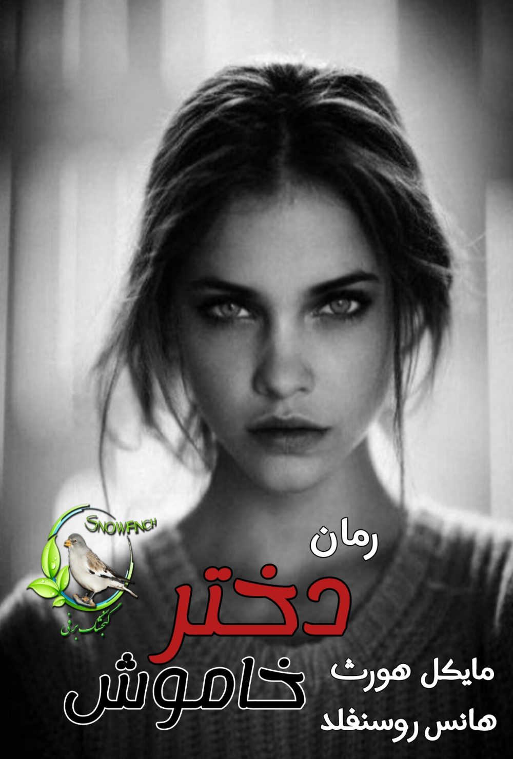 رمان دختر خاموش - مایکل هورث و هانس روسنفلد