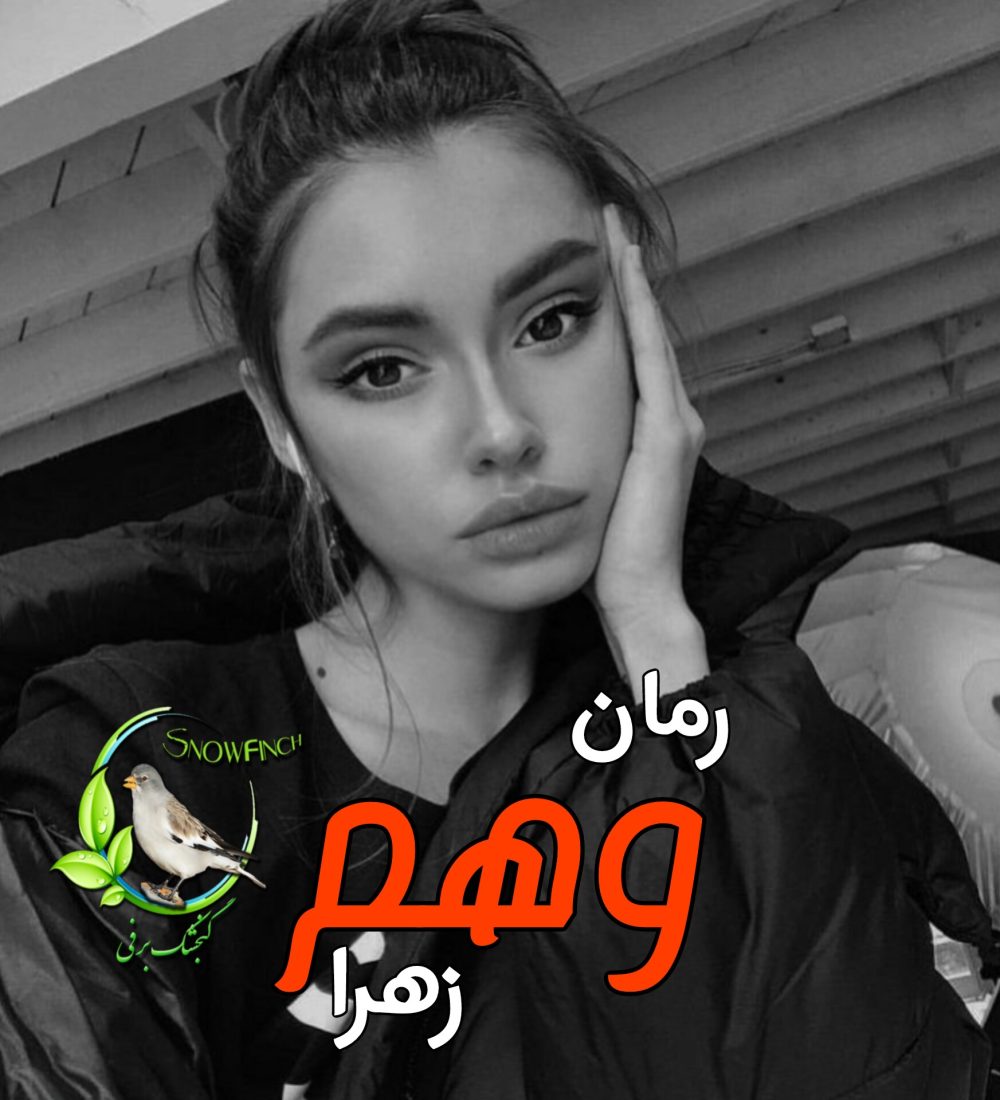 رمان وهم - زهرا