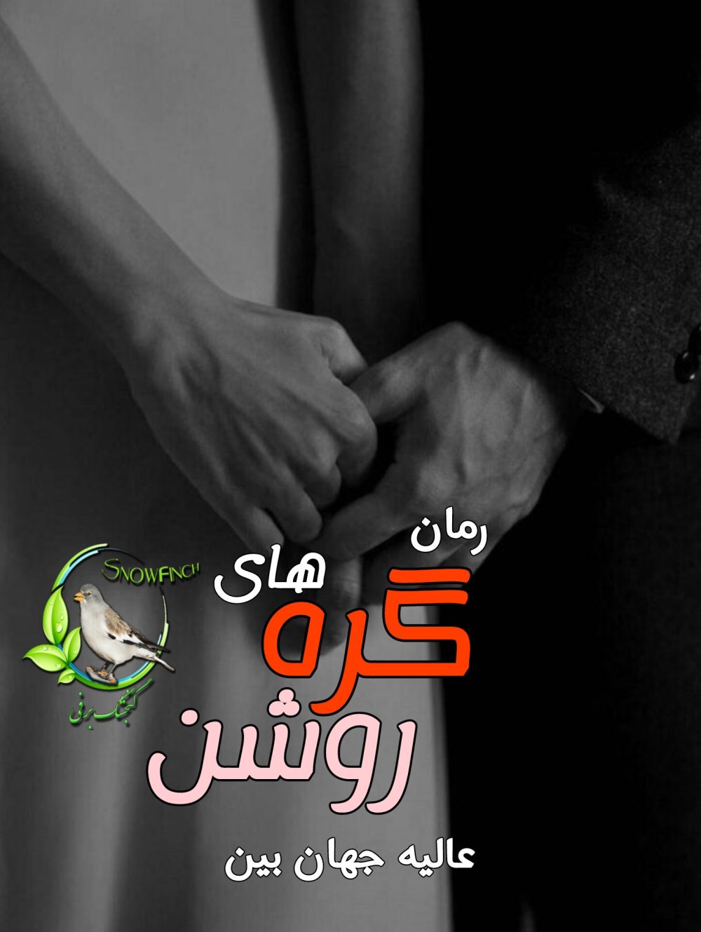 رمان گره های روشن - عالیه جهان بین