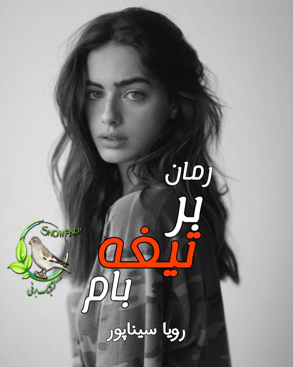 رمان بر تیغه بام - رویا سیناپور