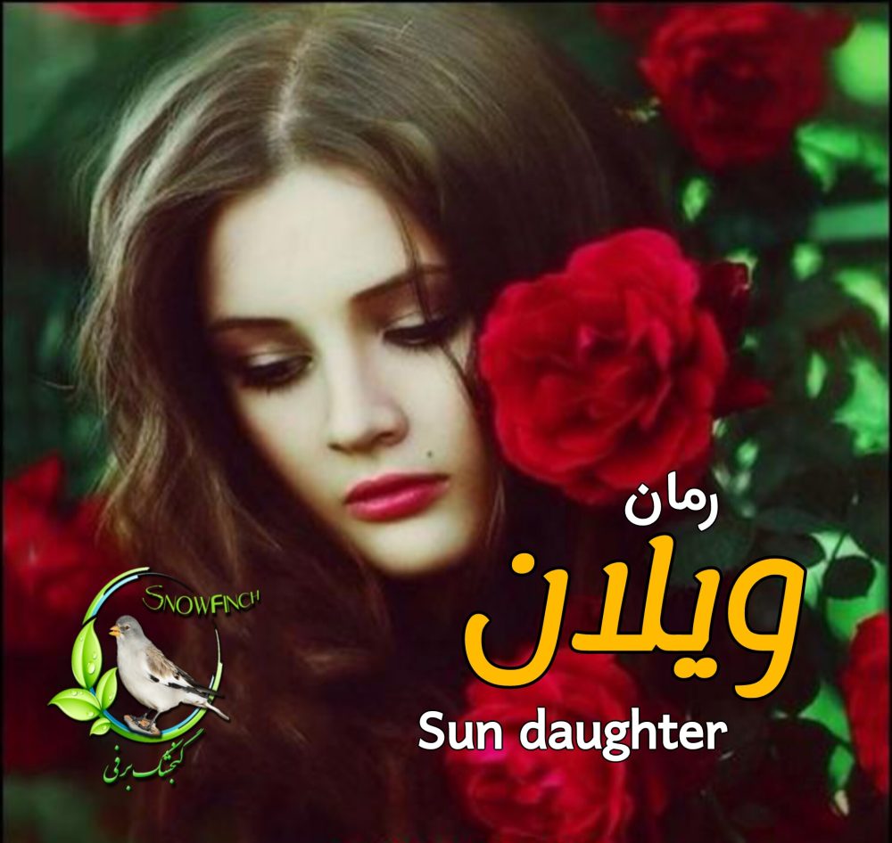 رمان ویلان - sun daughter