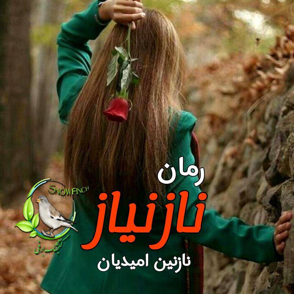 رمان نازنیاز - نازنین امیدیان