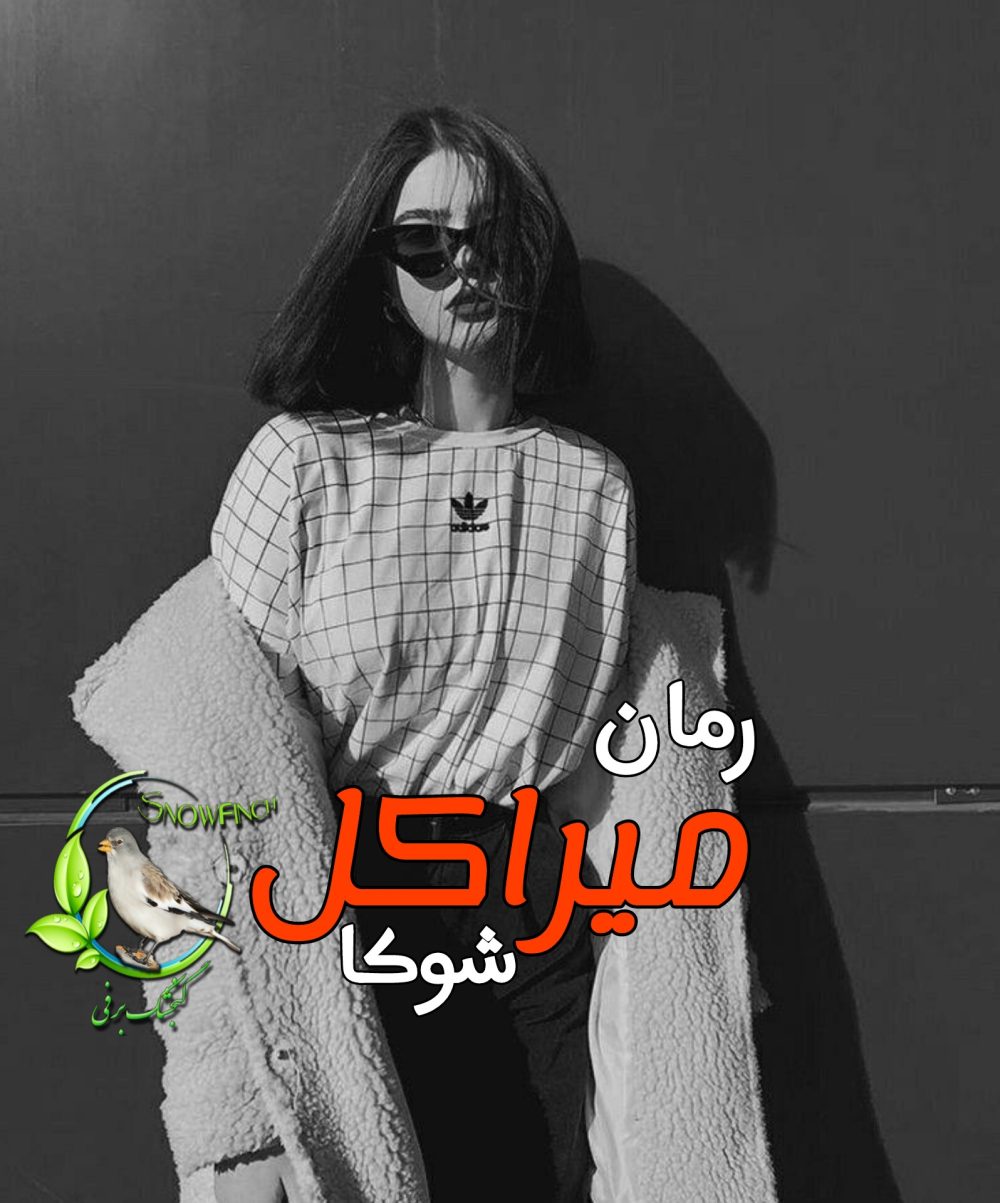 رمان میراکل - شوکا