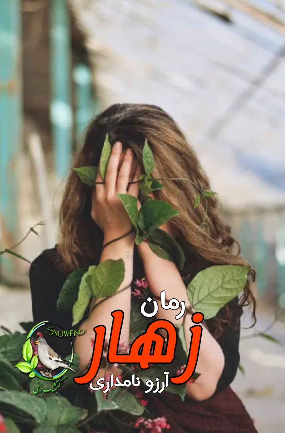 رمان زهار - آرزو نامداری