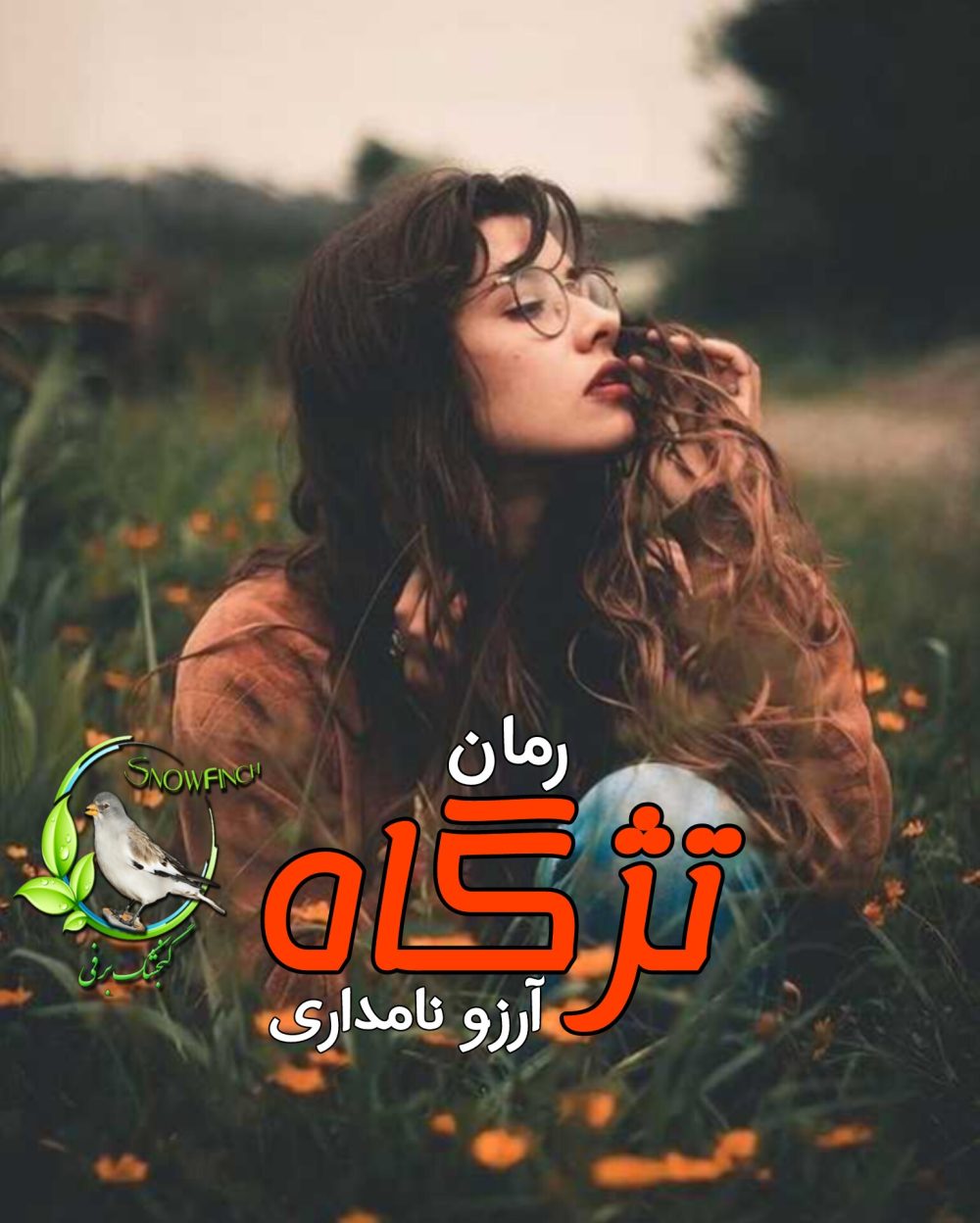 رمان تژگاه - آرزو نامداری