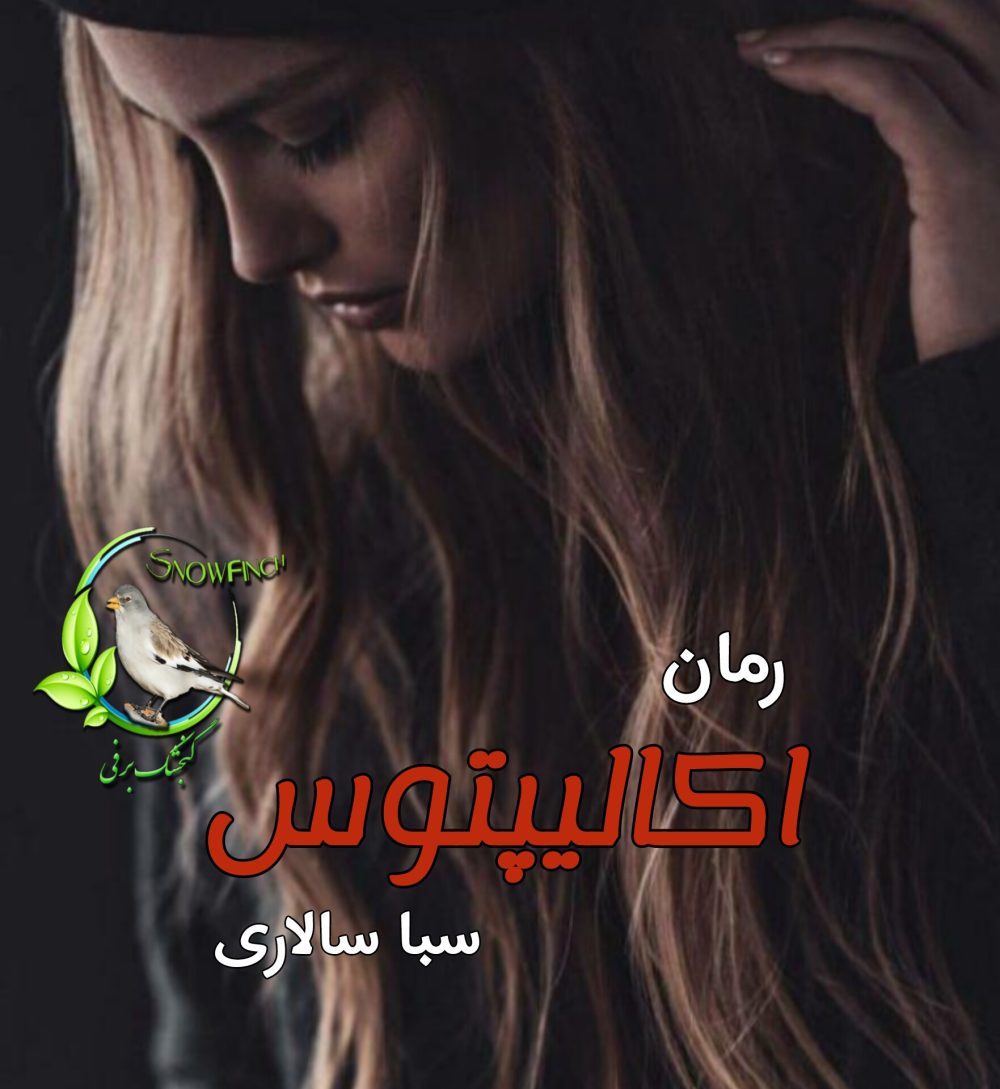 رمان اکالیپتوس - سبا سالاری