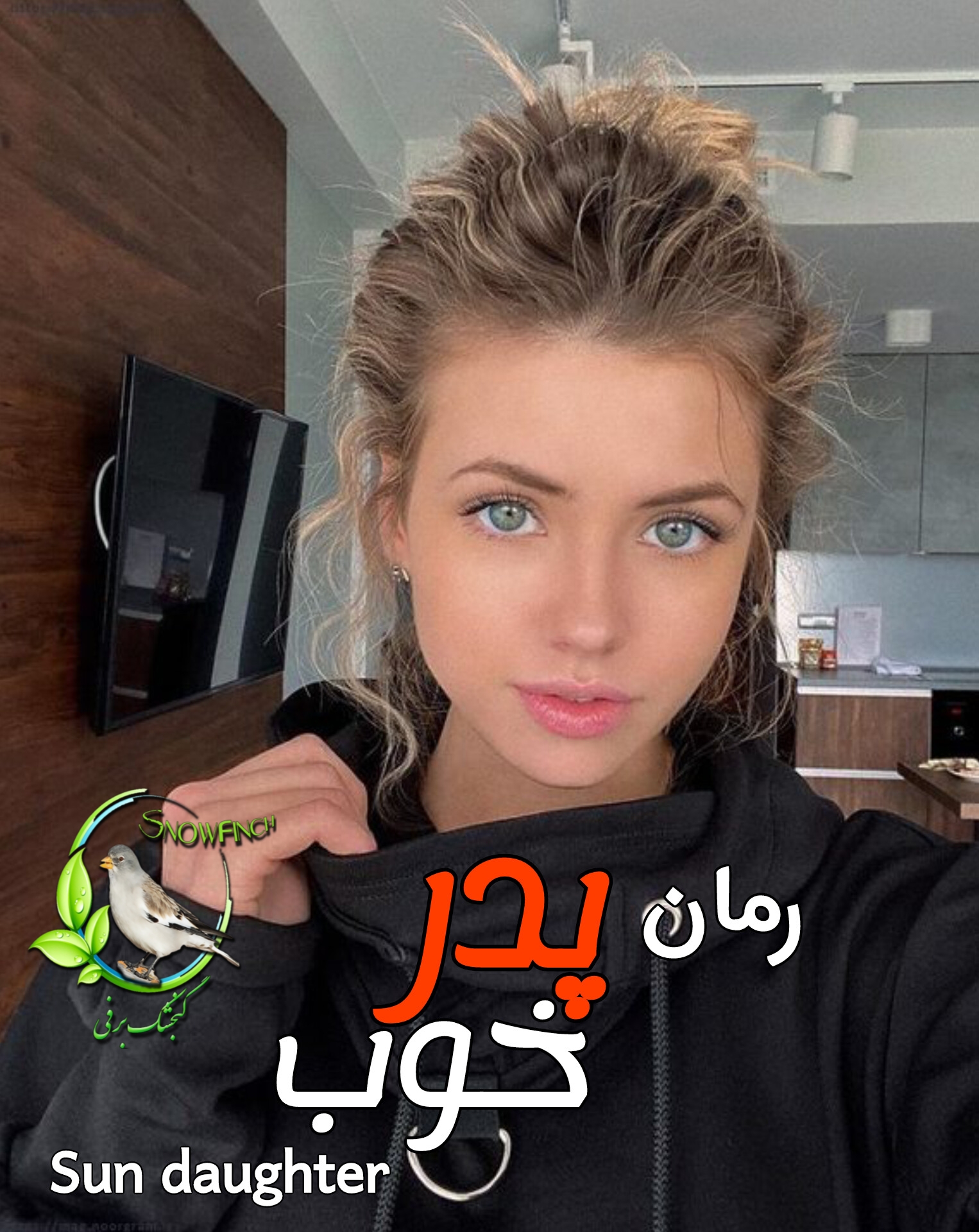 رمان پدر خوب - sun daughter