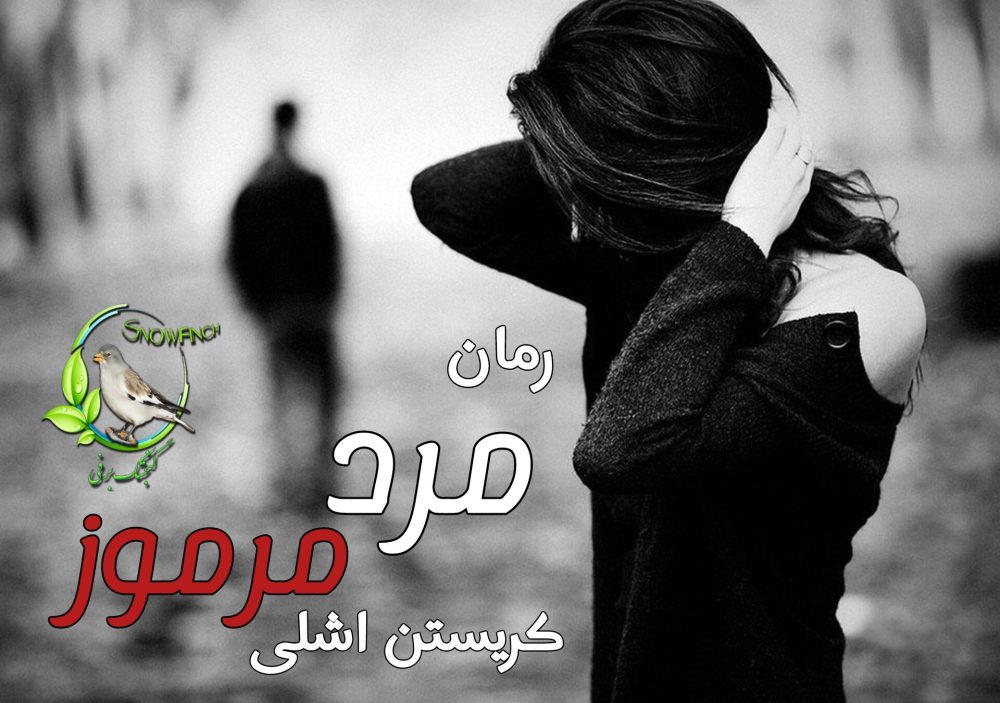 رمان مرد مرموز - کریستن اشلی