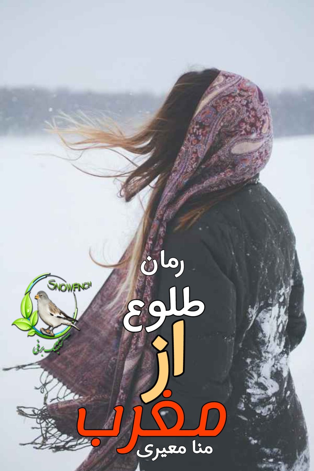 رمان طلوع از مغرب - منا معیری