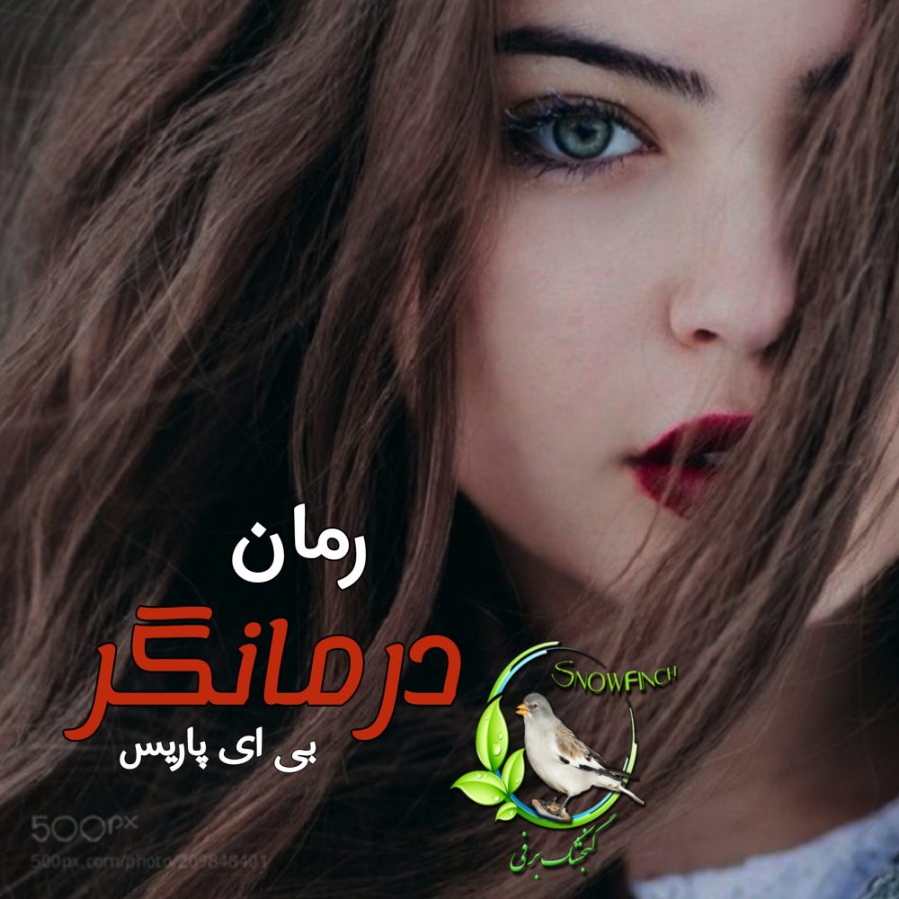 رمان درمانگر - بی ای پاریس