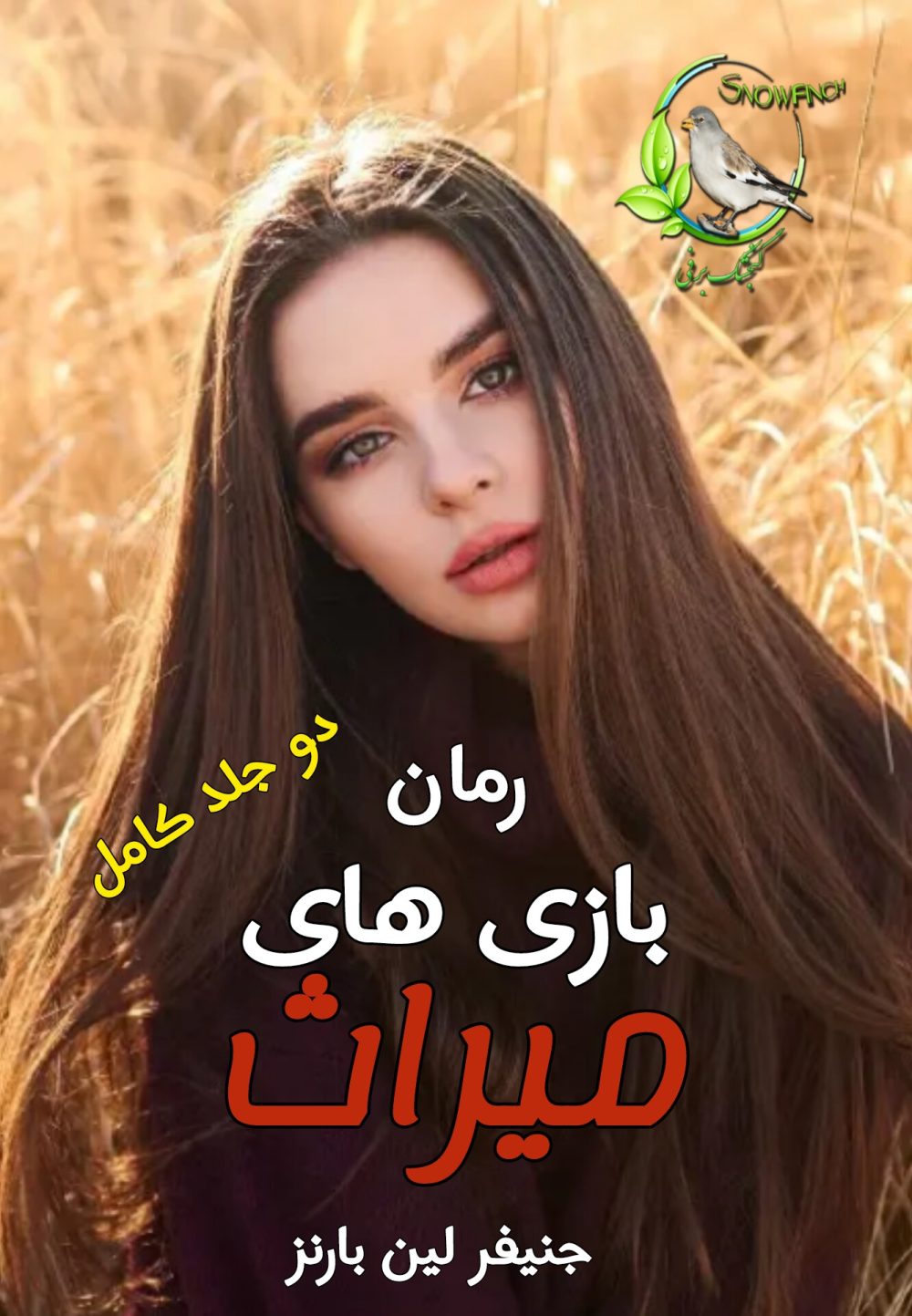 رمان بازی های میراث - دو جلد کامل - جنیفر لین بارنز