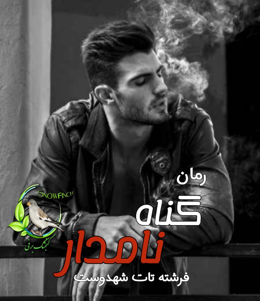 رمان گناه نامدار - فرشته تات شهدوست