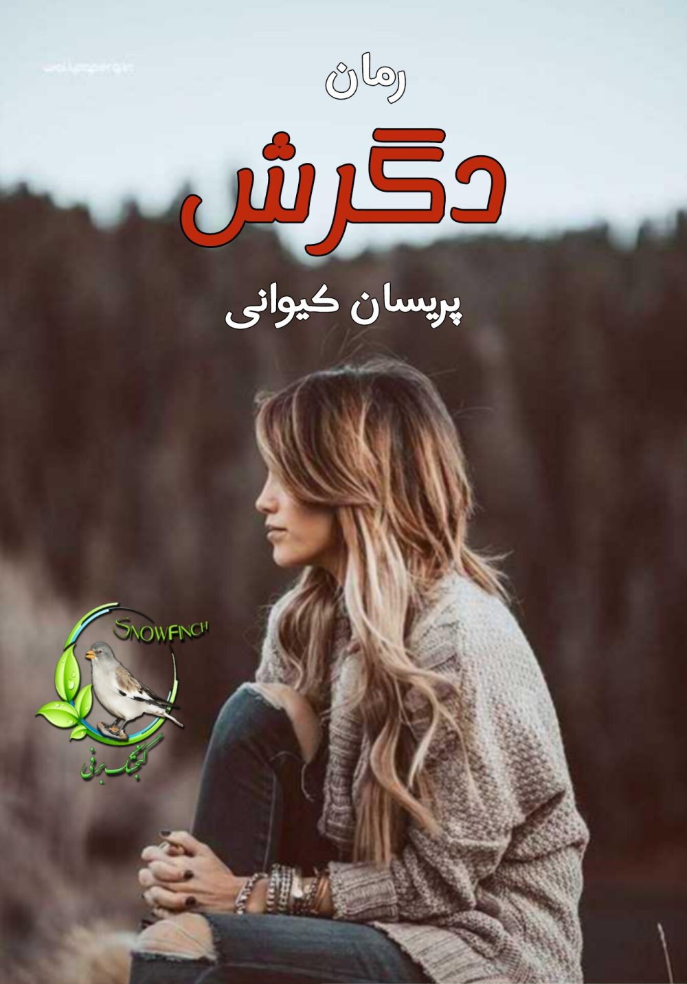 رمان دگرش - پریسان کیوانی