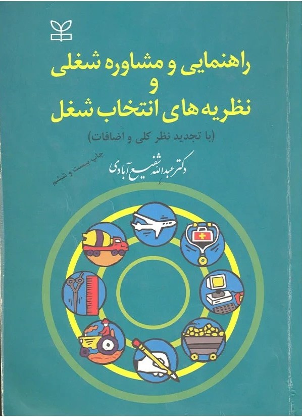 دانلود کتاب راهنمایی و مشاوره شغلی و نظریه های انتخاب شغل - عبدالله شفیع آبادی (بخش اول)