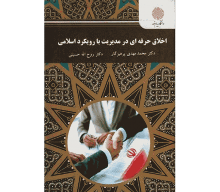 دانلود کتاب اخلاق حرفه ای در مدیریت با رویکرد اسلامی - محمدمهدی پرهیزگار و روح الله حسینی