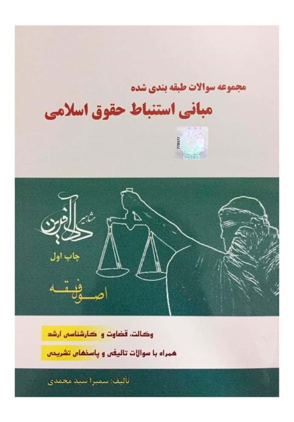 دانلود کتاب مجموعه سوالات طبقه بندی شده مبانی استنباط حقوق اسلامی - اصول فقه - سمیرا سید محمدی