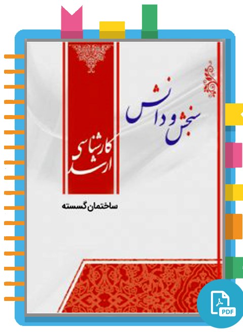 دانلود کتاب ساختمان گسسته - مهناز تقوی