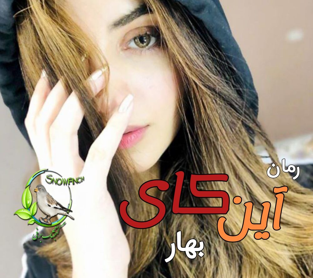 رمان آین کای - بهار