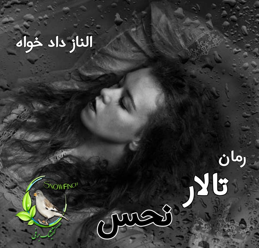 رمان تالار نحس - الناز دادخواه
