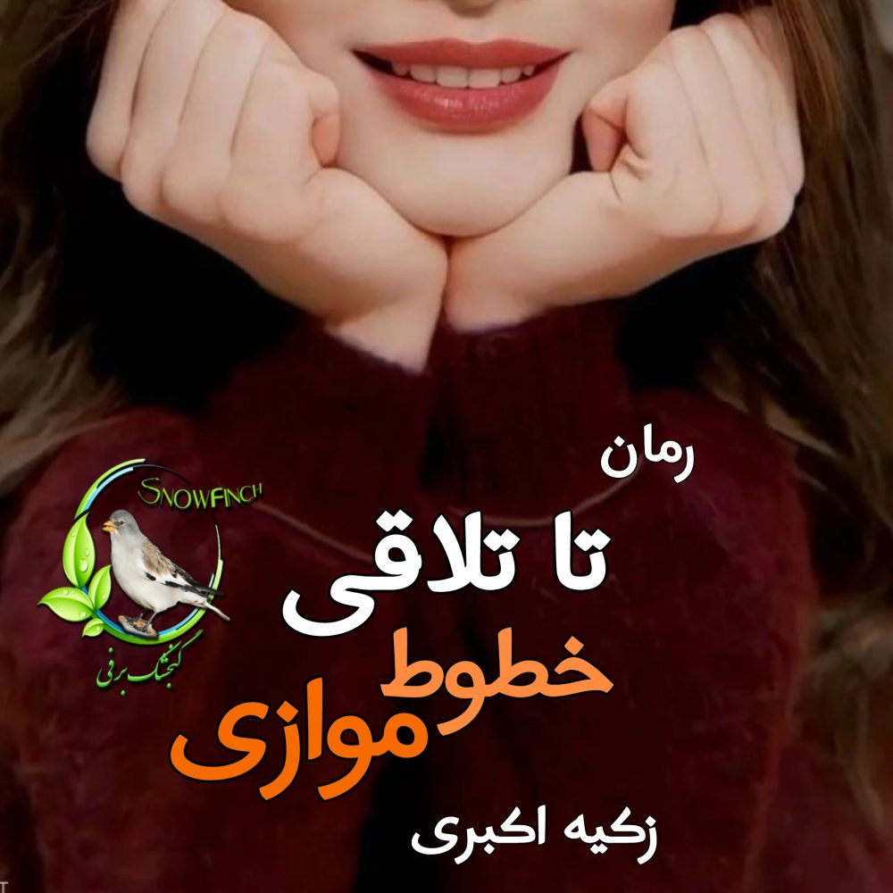 رمان تا تلاقی خطوط موازی - زکیه اکبری