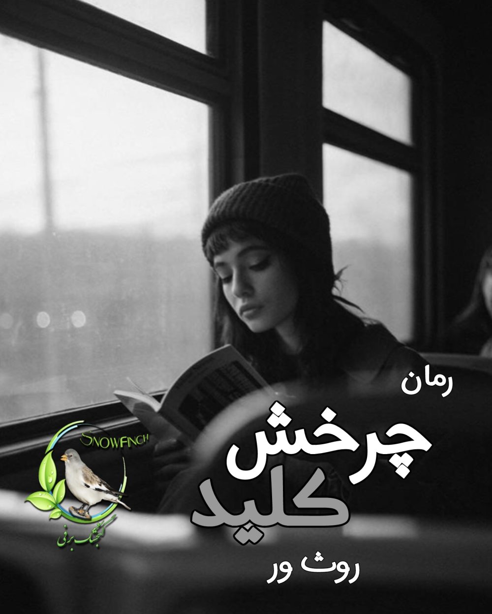 رمان چرخش کلید - روث ور