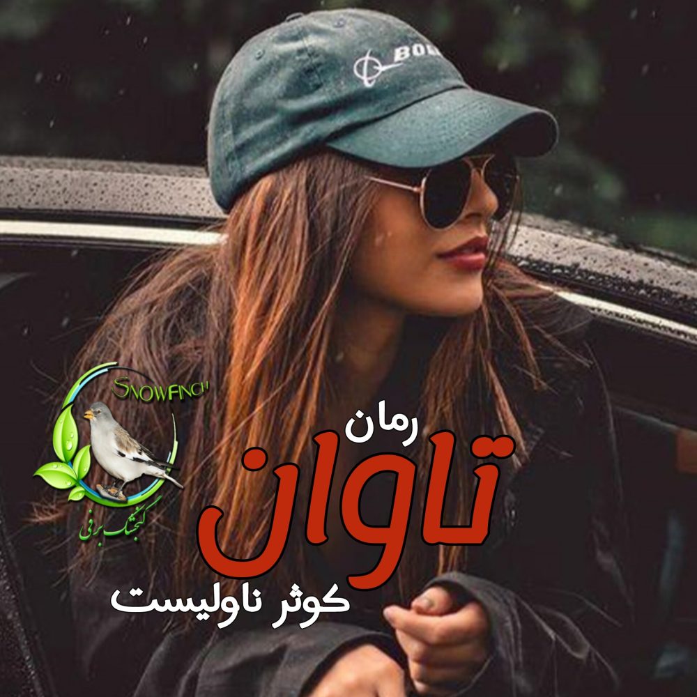 رمان تاوان - کوثر ناولیست