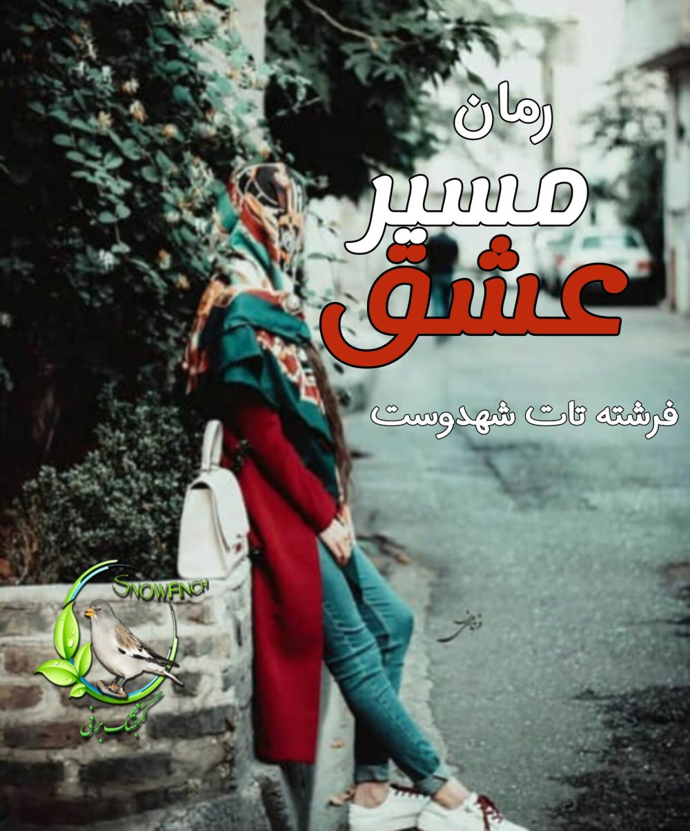 رمان مسیر عشق - فرشته تات شهدوست