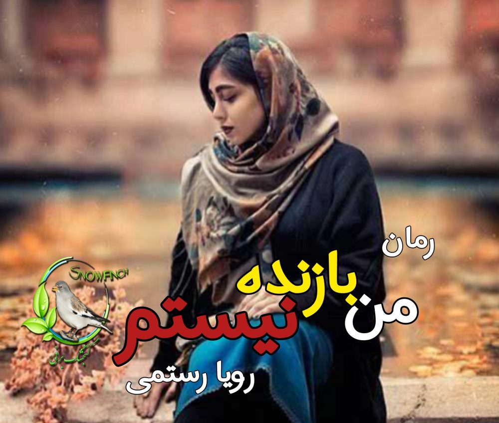رمان من بازنده نیستم - رویا رستمی