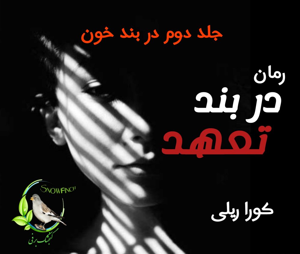 رمان در بند تعهد - جلد دوم در بند خون - کورا ریلی