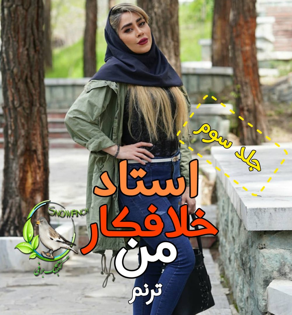 رمان استاد خلافکار من - جلد سوم - ترنم
