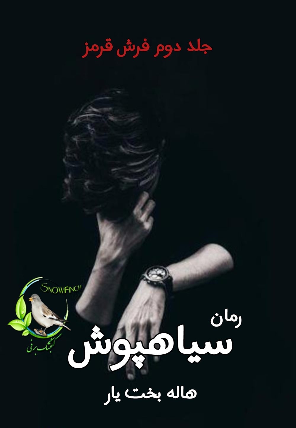 رمان سیاهپوش - جلد دوم فرش قرمز - هاله بخت یار